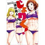・じょりく! 第5巻